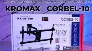 Настенный кронштейн для LED/LCD телевизоров KROMAX CORBEL-10