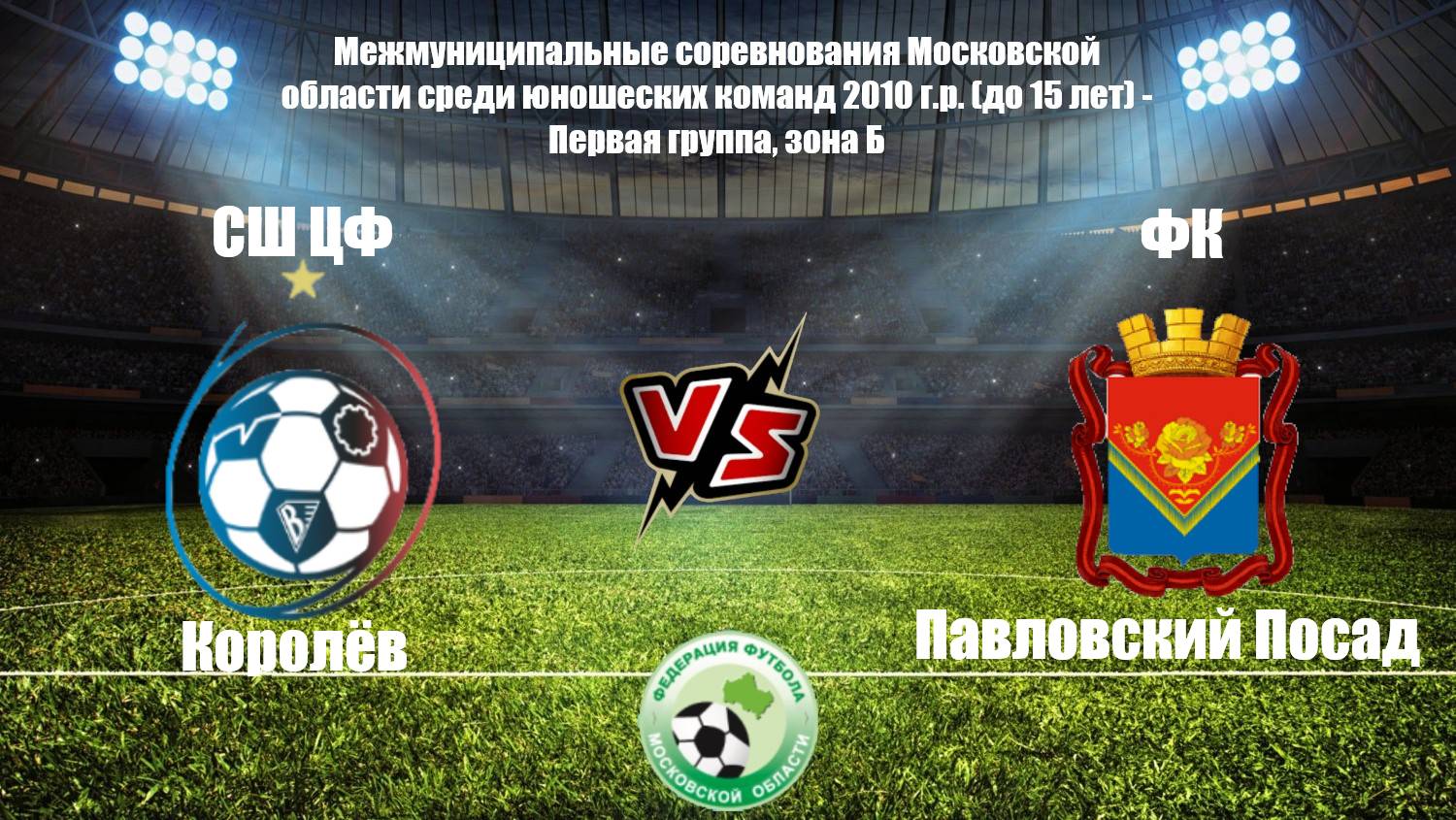 2010 ГР / 22-ТУР / СШ ЦФ - ФК Павловский Посад