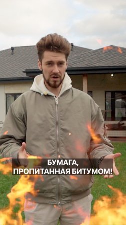 Две самых дешевых кровли: одна вызывает рак, другая горит!