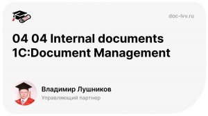 04 04 Internal documents 1С:Document Management