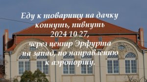 2024 10 27. К товарищу на дачу, ч-з центр Эрфурта на запад в напр. аэропорта, не #луафасра