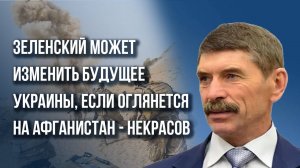 Перемирие или ядерная война? О логике западного суицида на примере Украины и Афганистана - Некрасов