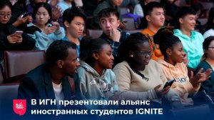 В ИГН презентовали альянс иностранных студентов IGNITE