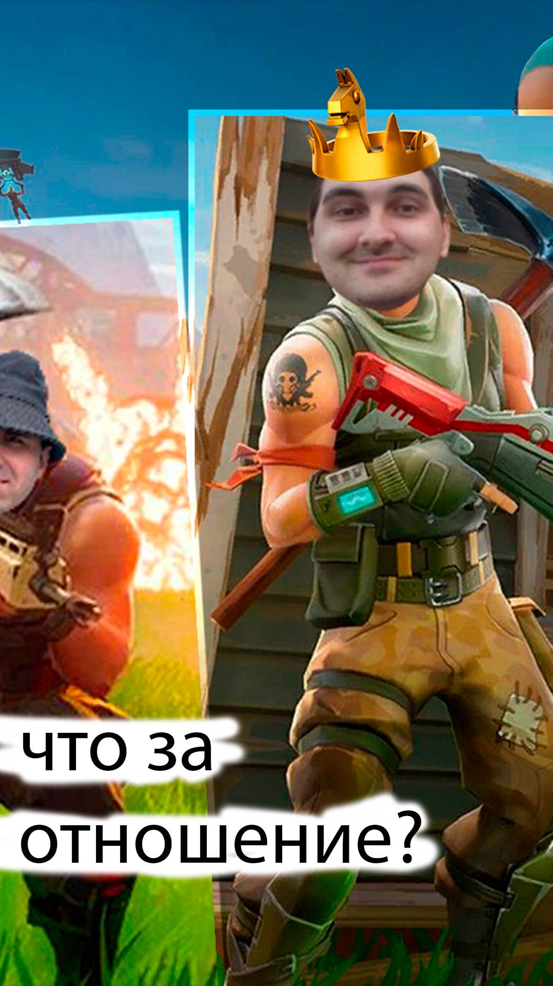 что за отношение? 

#zerobuild #fortnite #нулеваявысота #фортнайт #sanpolsquad #shorts