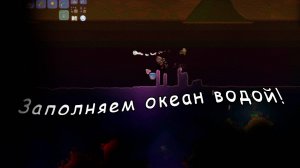 Как я в террарии океан восстанавливал
