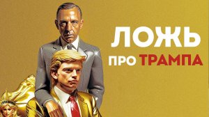 Лживый фильм про Трампа