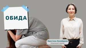 Обида. Что это за чувство и как его проживать?