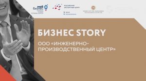 Бизнес-story - ООО «Инженерно - производственный центр»