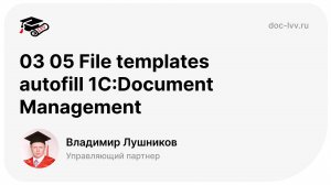 03 05 File templates autofill 1С_Document Management