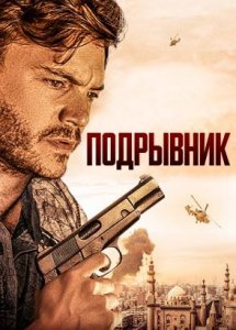 Подрывник / The Engineer (2023)