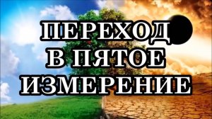 КАК ПРОИСХОДИТ ПЕРЕХОД В ПЯТОЕ ИЗМЕРЕНИЕ?