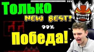 БУДУ ПРОХОДИТЬ, ПОКА НЕ ПРОЙДУ! (Или не сдохну) ｜ Geometry Dash