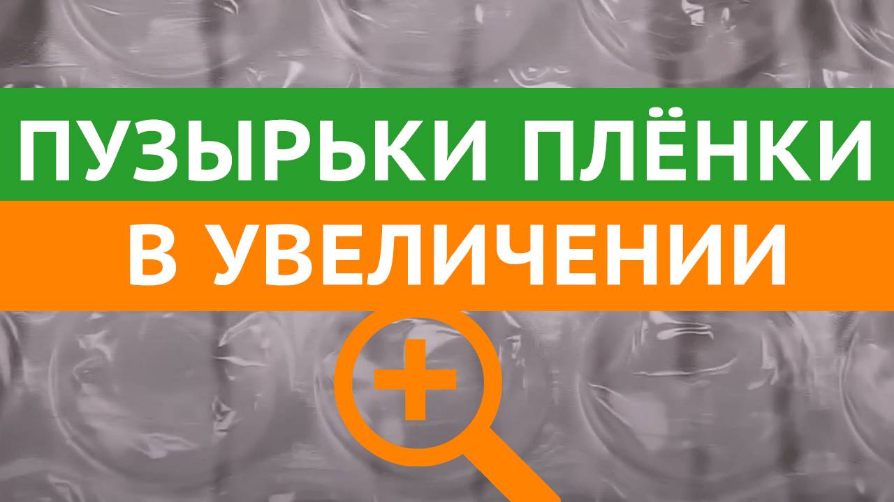 Пузырьки пленки в увеличении – упаковочная ВПП | Интернет-магазин ТД «Авто-Транс»