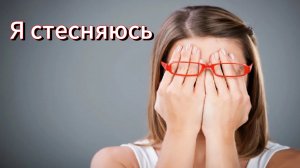 Я стесняюсь