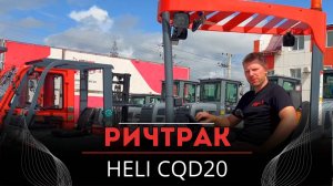 Ричтрак Heli CQD20