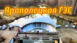 Ярополецкая ГЭС. Необычное место в Московской области.
