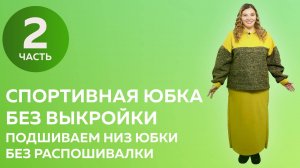 Спортивная юбка без выкройки Часть 2/2 - подшиваем низ юбки из футора без распошивалки