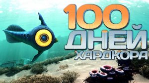 💀100 Дней Хардкора в Subnautica