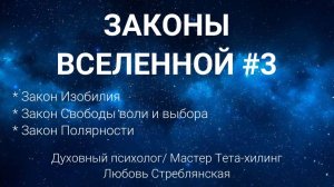 Законы Вселенной №3.Закон Изобилия/Закон свободы и выбора человека/Закон Полярности.Тета-хилинг.