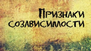 PT207 Rus 26. Признаки созависимости.