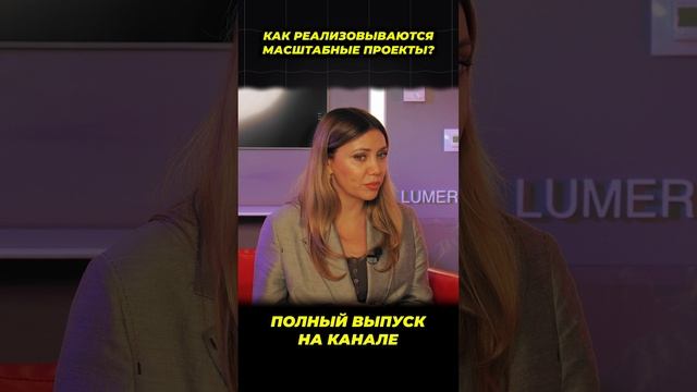 Как реализовываются МАСШТАБНЫЕ ПРОЕКТЫ?