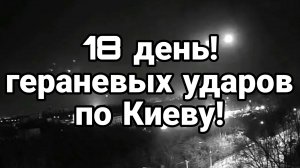 18 й день ГЕРАНЕВЫХ УДАРОВ ПО КИЕВУ