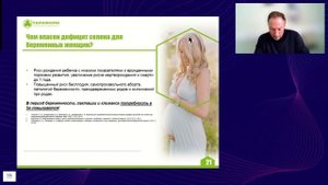 Селен для красоты и здоровья. Онлайн-конференция "Особенности рекомендаций в аптеке". Фармлига