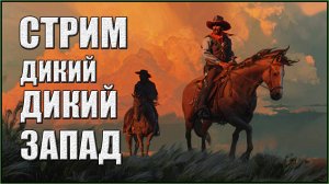 СТРИМ Red Dead Redemption ONLINE #сезонконтентаRUTUBE