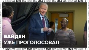 Байден досрочно проголосовал на выборах президента США - Москва 24