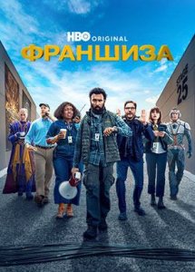 Сериал Франшиза - 1 сезон 1 серия / The Franchise