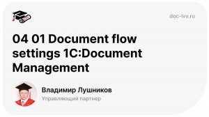 04 01 Document flow settings 1С_Document Management