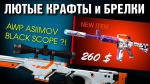 CS2 БРЕЛКИ и КРАФТЫ► M4A1-S Вейпорвейв FN ►AWP Азимов Black Scope ?! ►Лютые Брелки.