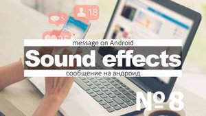 Звуки оповещения, уведомления о новых сообщениях смс скачать бесплатно