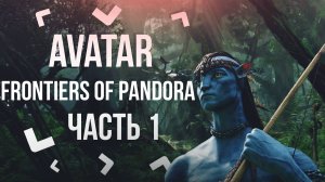 Avatar: Frontiers of Pandora + как починить ютуб