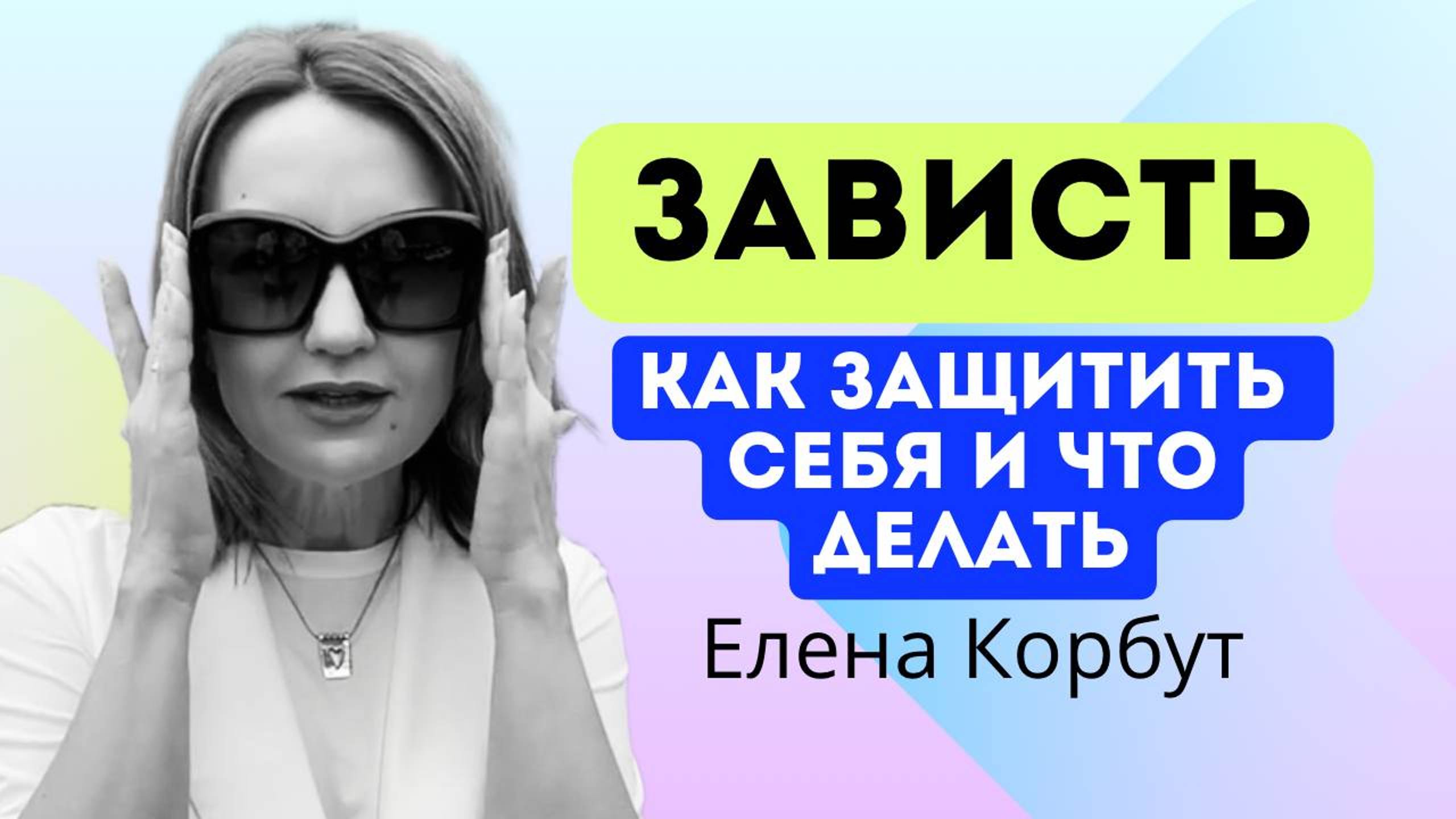 🔥Зависть и подставы коллег по работе. Что с этим делать?