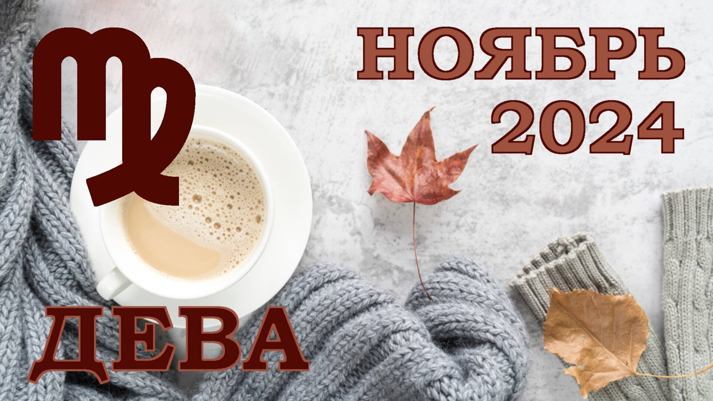 ДЕВА | ТАРО прогноз на НОЯБРЬ 2024 года | Желание | Расклад таро | Таро онлайн