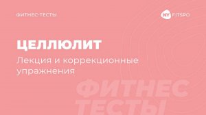 🍊 Что такое ЦЕЛЛЮЛИТ и как от него избавиться | Лекция и коррекционные упражнения