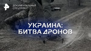 Украина: битва дронов — Документальный спецпроект (11.03.2023)