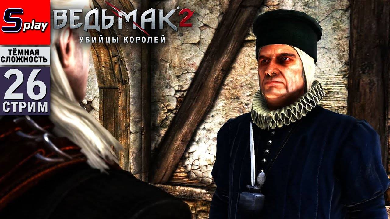 The Witcher 2 (ТЁМНАЯ СЛОЖН.) - [26-стрим] - Флотзам