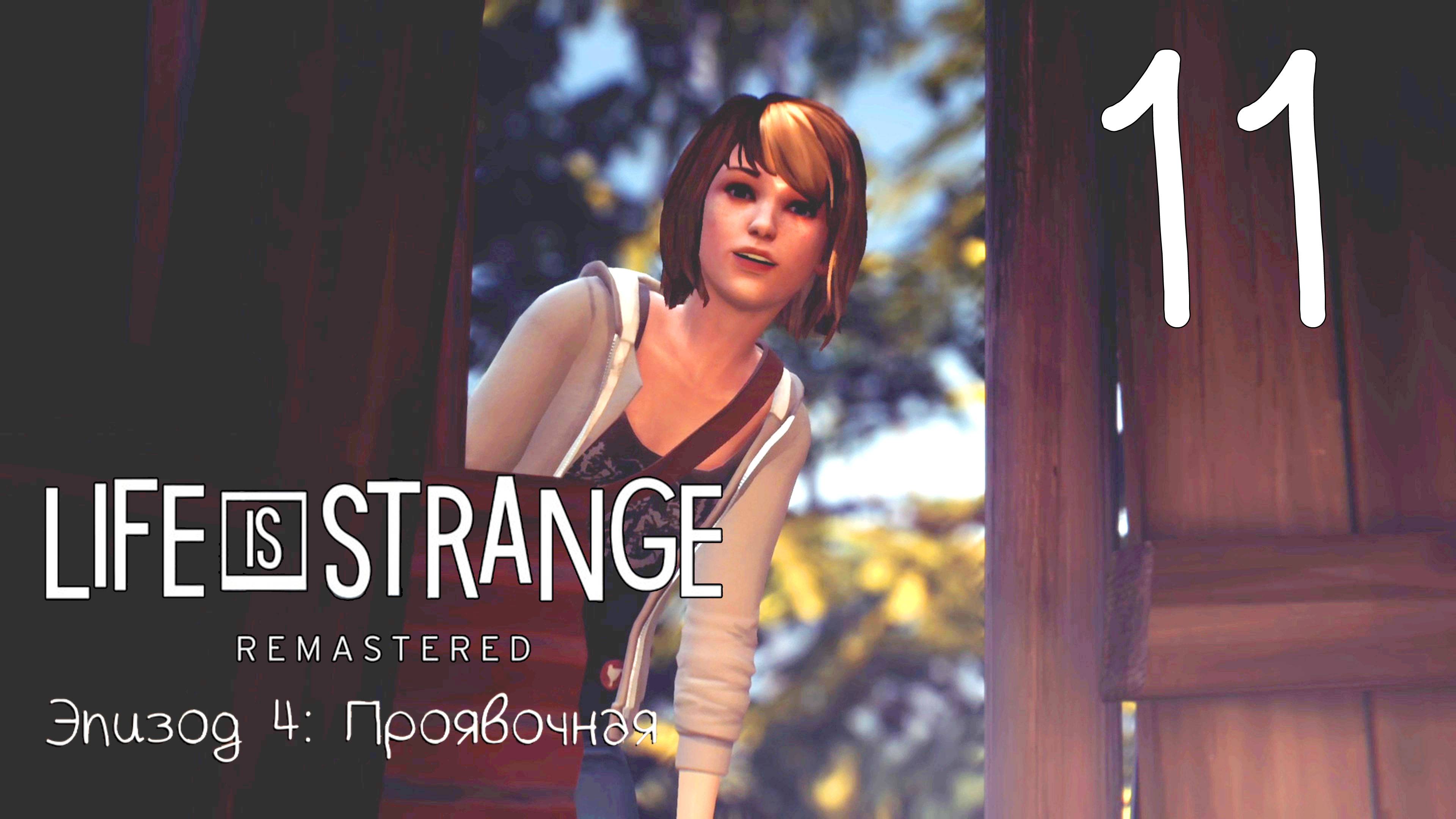 Life Is Strange / Жизнь - Странная Штука. Серия 11 (Проявочная.  [Часть-4])