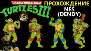 🎮Teenage Mutant Ninja Turtles III The Manhattan Project⚽NES⚽Полное прохождение🎮