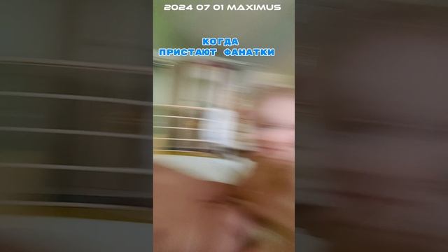 2024 07 01 MAXIMUS и ФАНАТКИ