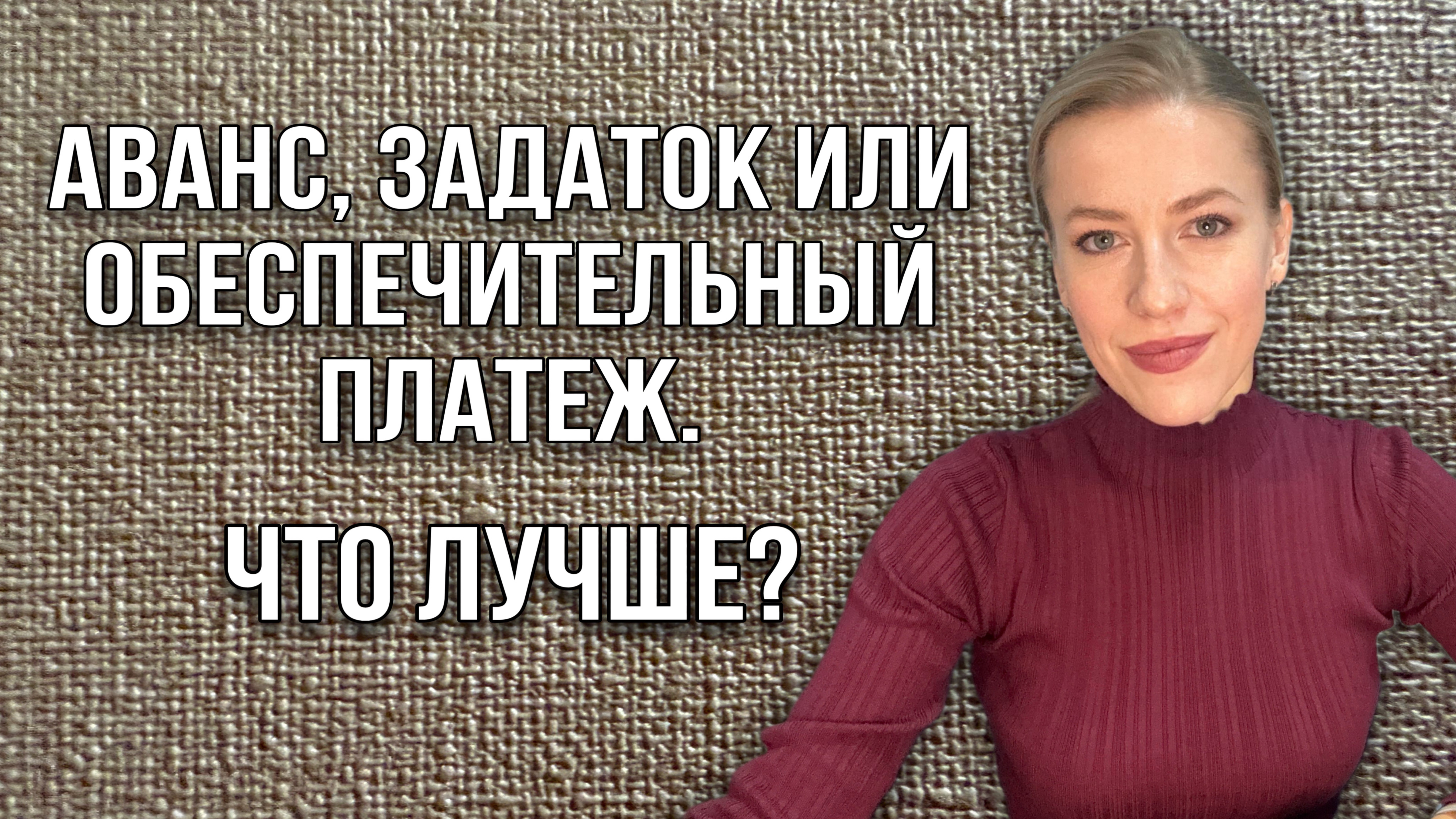 Аванс,задаток или обеспечительный платеж? Что лучше?