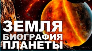 История планеты Земля