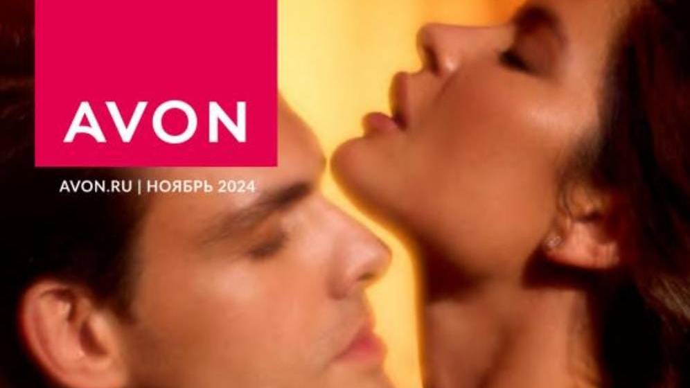 #Avon #Лучшие предложения #Ноябрь2024 года