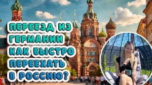 Переезд ИзГермании. Как быстро переехать в Россию?