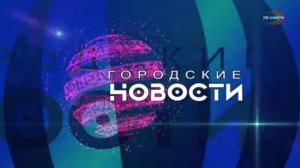 `Городские новости` 29 октября