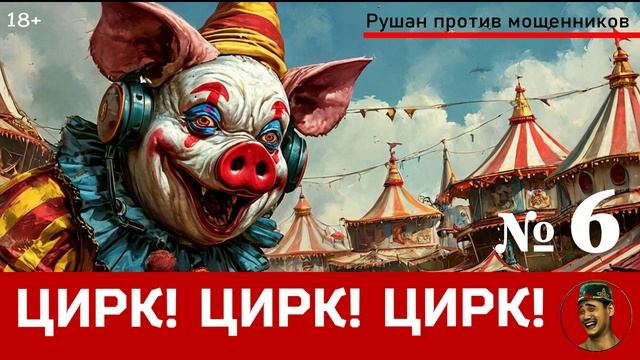 Цирк! Цирк! Цирк! №6 / Перехват звонков мошенников