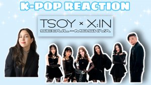 Реакция на k-pop | TSOY & X:IN 'Seoul-Moskva'