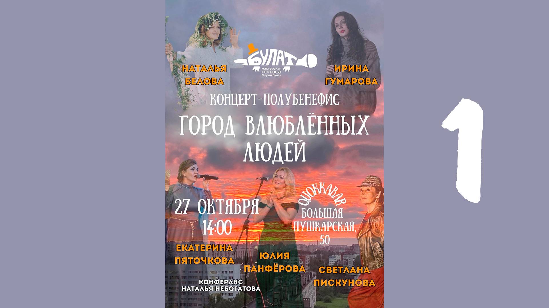 "Город влюблённых людей", первое отделение